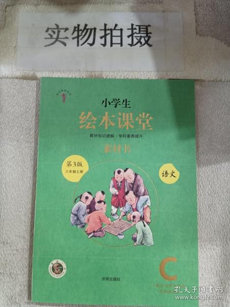 绘本课堂六年级上册语文素材书人教部编版课本同步课外拓展素材积累学习参考书