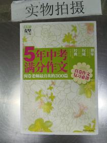 5年中考满分作文：阅卷老师最喜欢的300篇