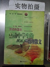 智者的慧语：感动中学生的100篇哲理散文——“读 品 悟”感动系列