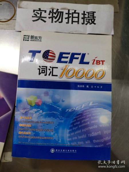 新东方：TOEFL词汇10000