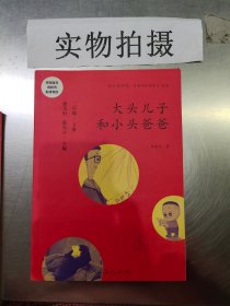 统编语文教科书必读书目 快乐读书吧 名著阅读课程化丛书：二年级下册 大头儿子和小头爸爸