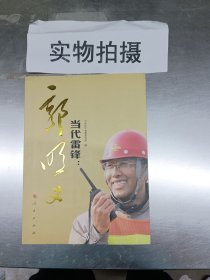 当代雷锋：郭明义