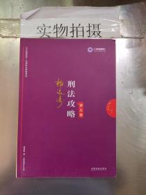 司法考试2019 上律指南针 2019国家统一法律职业资格考试：柏浪涛刑法攻略·讲义卷