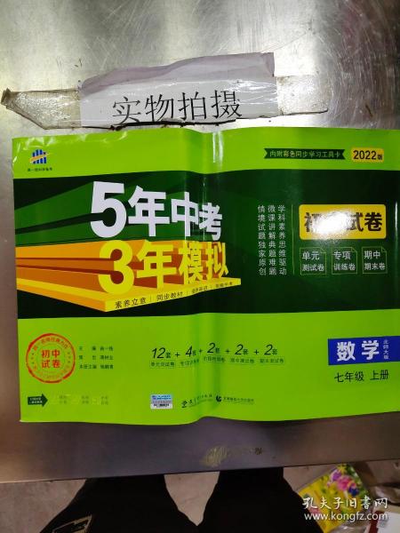 曲一线53初中同步试卷数学七年级上册北师大版5年中考3年模拟2021版五三