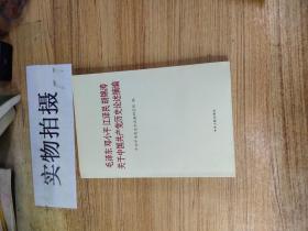 毛泽东邓小平江泽民胡锦涛关于中国共产党历史论述摘编（普及本）