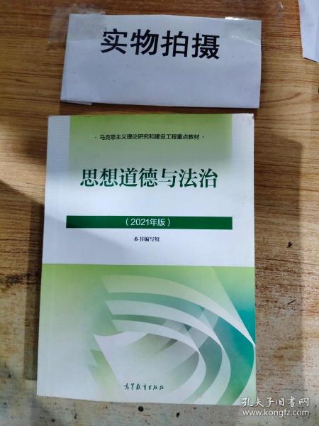 思想道德与法治2021大学高等教育出版社思想道德与法治辅导用书思想道德修养与法律基础2021年版