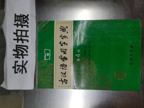 古汉语常用字字典（第4版）