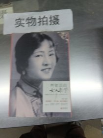 林徽因的女人哲学：林徽因写给女人一生幸福忠告