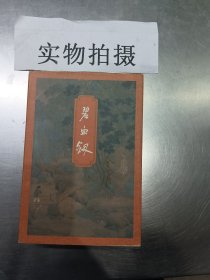 平淡生活：海岩文集