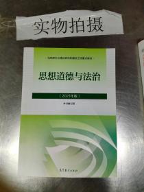 思想道德与法治2021大学高等教育出版社思想道德与法治辅导用书思想道德修养与法律基础2021年版