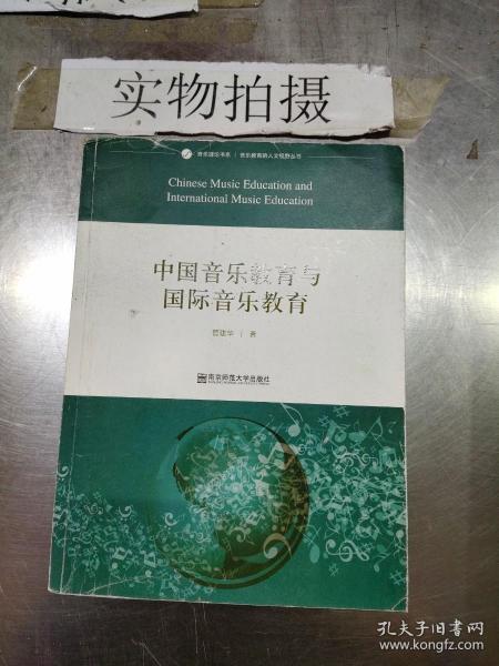 中国音乐教育与国际音乐教育(音乐理论书系音乐教育的人文视野丛书)
