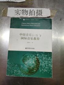 音乐理论书系·音乐教育的人文视野丛书：中国音乐教育与国际音乐教育