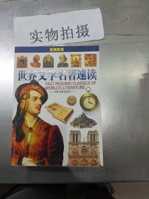 世界文学名著速读 图文版