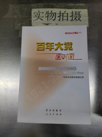 百年大党面对面——理论热点面对面·2022