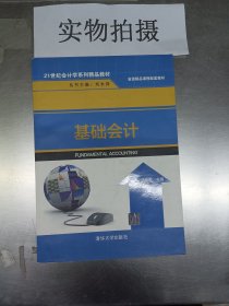 基础会计（21世纪会计学系列精品教材）