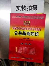 中公 2016国家公务员录用考试专业教材 公共基础知识（新版）