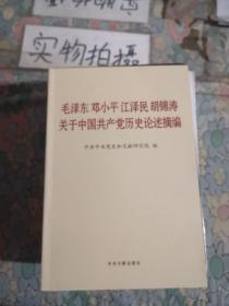 毛泽东邓小平江泽民胡锦涛关于中国共产党历史论述摘编（普及本）