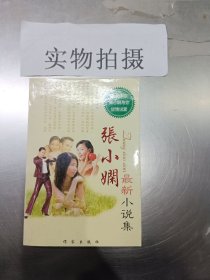 张小娴最新小说集