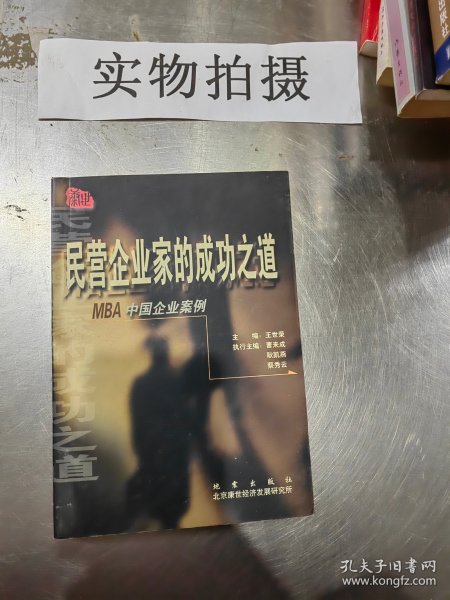 民营企业家的成功之道:MBA中国企业案例