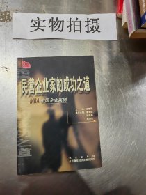 民营企业家的成功之道:MBA中国企业案例