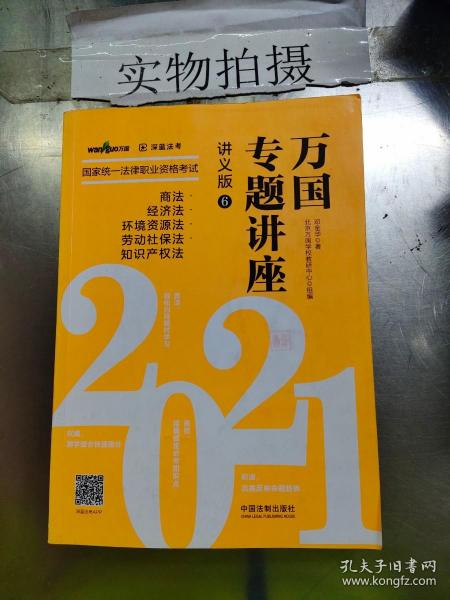 司法考试2021 2021国家统一法律职业资格考试万国专题讲座·商法·经济法·环境资源法·劳动社保法·知识产权法（讲义版）