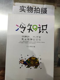 冷知识：冷知识，热场面
史上超强杂学书