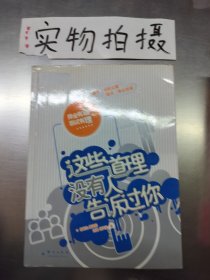 这些道理没有人告诉过你：择业有道，面试有理 `，【
