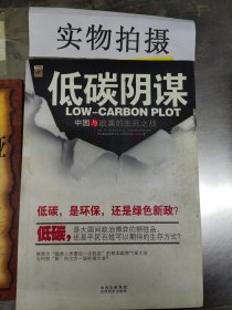低碳阴谋