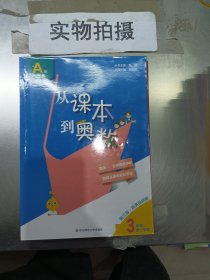 从课本到奥数·三年级A版（第一学期）（第三版）