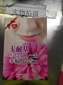 卡耐基写给女人一生幸福的忠告全集