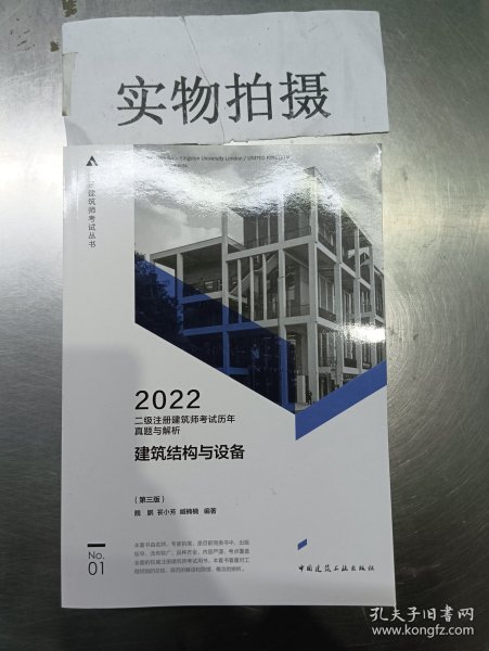 二级注册建筑师考试历年真题与解析   1   建筑结构与设备（第三版）