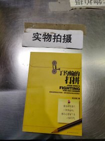 丁约翰的打拼