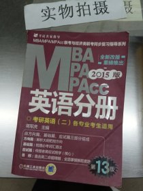 2015版MBA/MPA/MPAcc联考与经济类联考同步复习指导英语分册：考研英语（二）各专业考生使用
