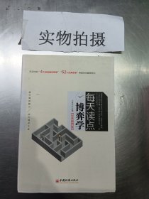 每天读点博弈学（经典插图版）