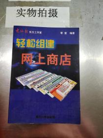 輕松組建網(wǎng)上商店