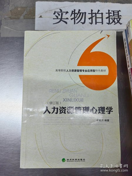 高等院校人力资源管理专业应用型特色教材：人力资源管理心理学（修订版）