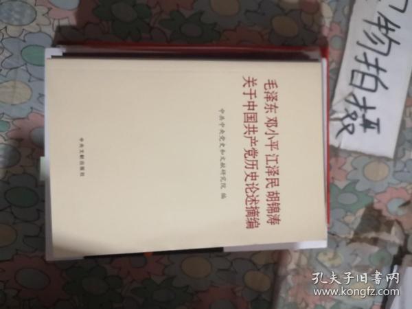 毛泽东邓小平江泽民胡锦涛关于中国共产党历史论述摘编（普及本）