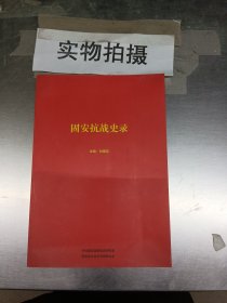 固安抗战史录