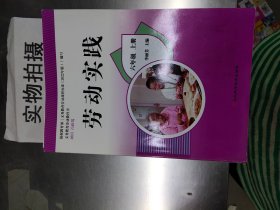 劳动实践,六年级上册【两种封面随机发】 李丽芳主编