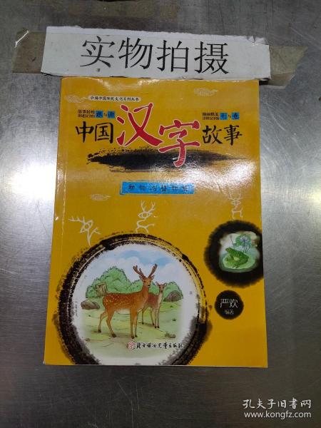 中国汉字故事（动物与植物篇）/弘扬中国传统文化系列丛书