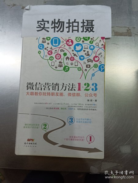 《微信营销方法1+2+3》：大咖教你玩转朋友圈、微信群、公众号