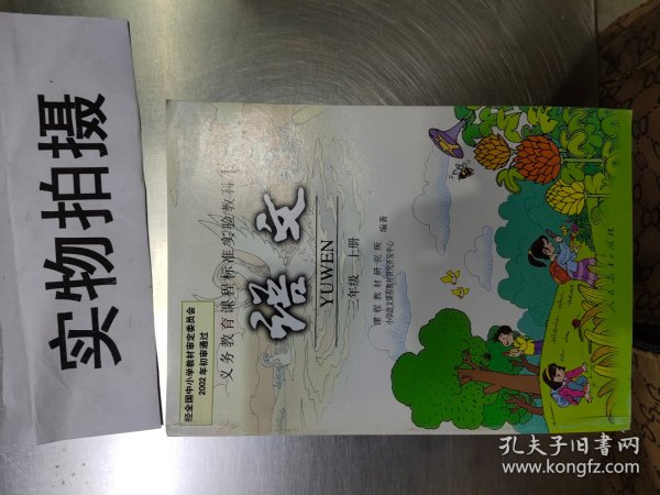 义务教育课程标准实验教科书.语文.三年级.上册