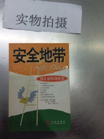 安全地带:别让恐惧战胜你