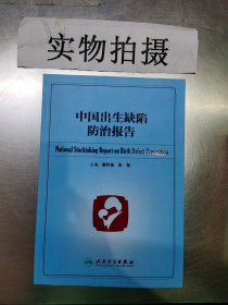 中国出生缺陷防治报告