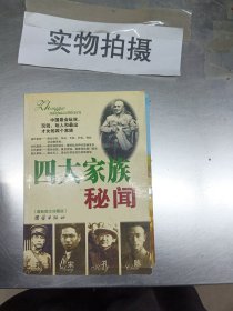 四大家族秘闻