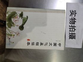 中国文化基础读本（第一册）