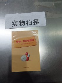 DF105230 警惕，良药也惹祸·如何防治常见药源性疾病【一版一印】