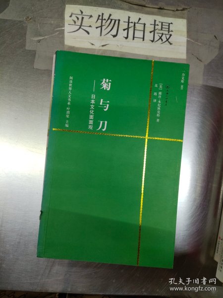 菊与刀：日本文化面面观