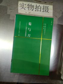 菊与刀：日本文化面面观