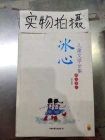 冰心儿童文学全集：散文卷一 大师儿童文学书系.